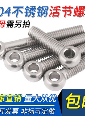 304 M5M6M8M10M12M14不锈钢吊环活节活结接鱼眼螺丝带孔螺栓