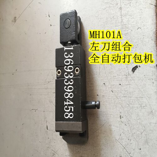 永创全自动打包机MH-101A配件 左顶体组合 左刀组合 原厂配件