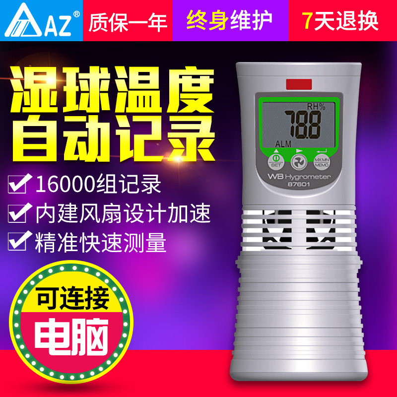 衡欣AZ87601手持温湿度计湿球温度记录仪湿度环境检测可连电脑