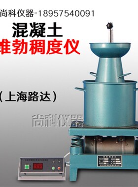 维勃稠度仪/TCS-1数显混凝土拌和合物维勃稠度仪