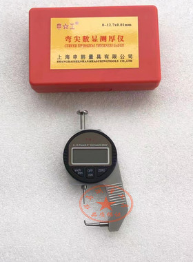 上海申工数显测厚仪0-12.7 0.01尖头弯尖头平头测厚规厚度规仪
