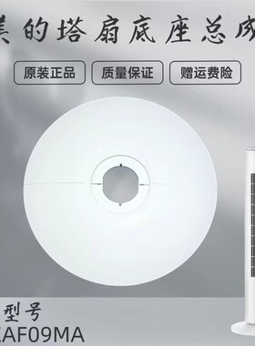 美的电风扇塔扇配件ZAF09MA/ZAE09AR白色底盘底座总成底壳支架