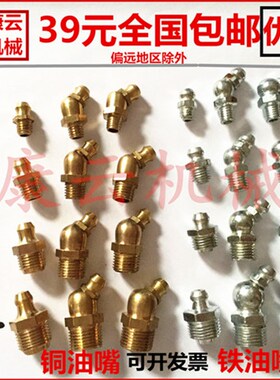 黄油嘴铁镀锌油嘴铜油嘴直嘴45度弯油嘴油咀油枪M6M8M10M12