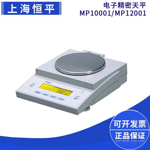上海舜宇恒平MP10001/MP12001大称量电子精密天平0.1g十分之一