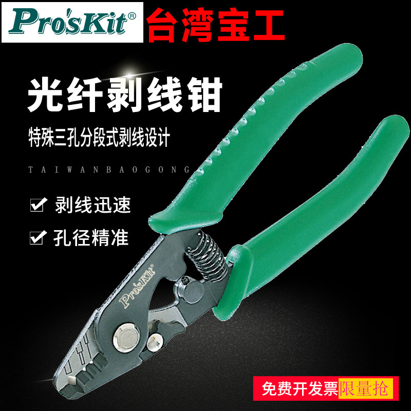 台湾宝工8PK-326三段式光纤剥线钳 剥纤钳光纤剥皮钳子光纤米勒钳