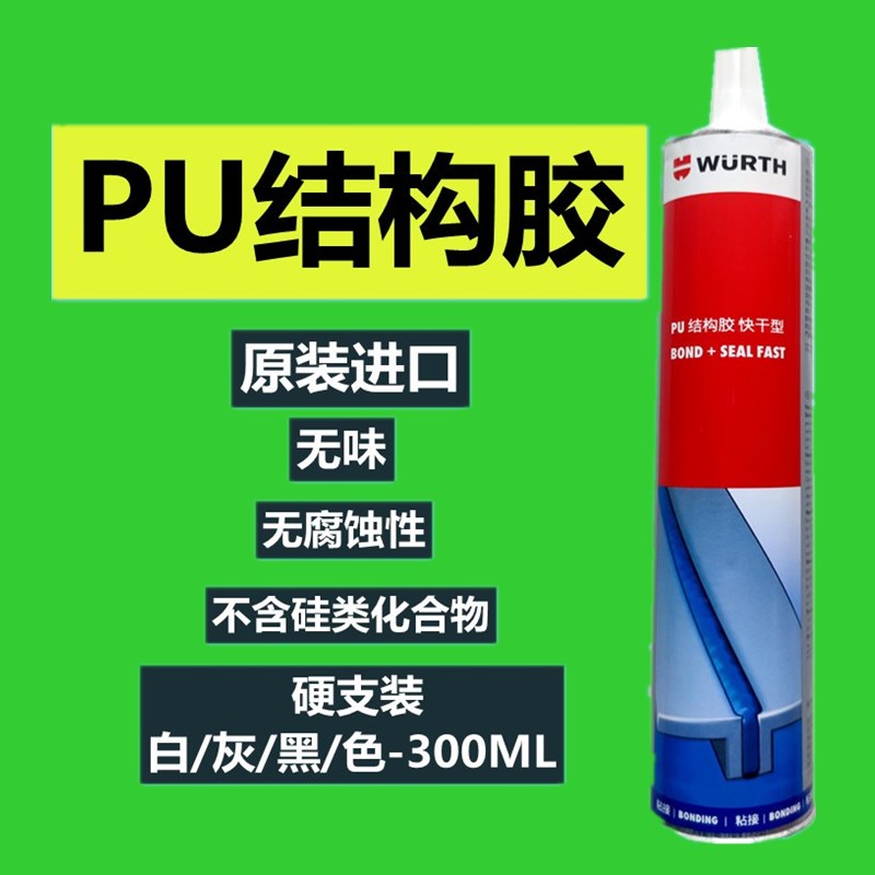 德国伍尔特钣金胶PU结构胶防水玻璃胶胶密封填缝汽车尾翼大包围枪