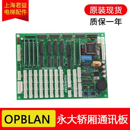 电梯轿厢通讯板OPBLAN-A3 轿内通讯板 OPBDD003714适用于永大电梯