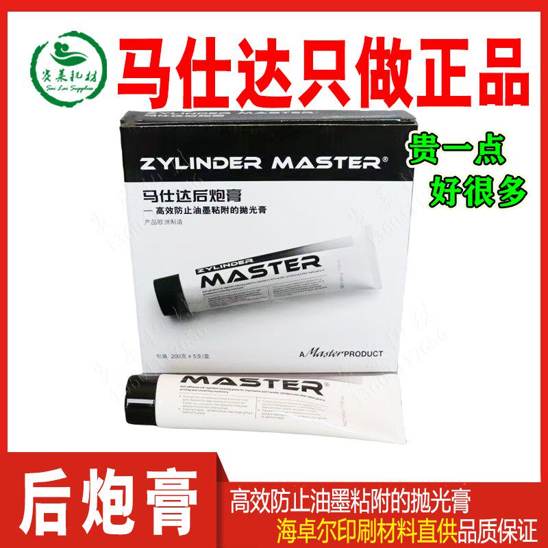 马仕达后炮膏 Master防粘脏印刷机马士达防纸张背面压印刷双胶纸