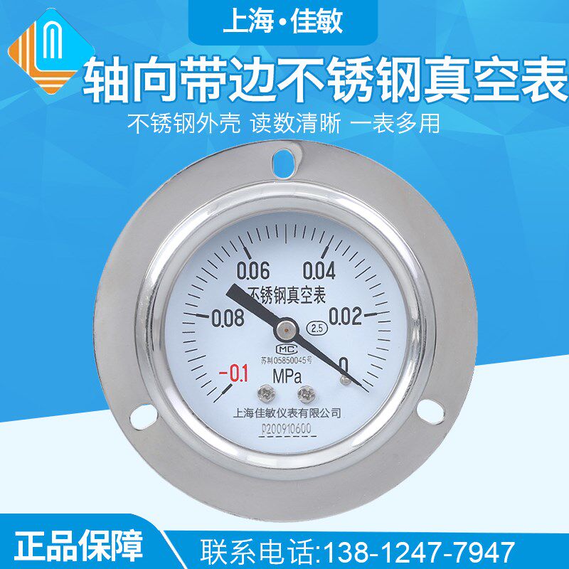 上海佳敏YBF60ZT不锈钢轴向真空耐震压力表 面板式不锈钢真空表