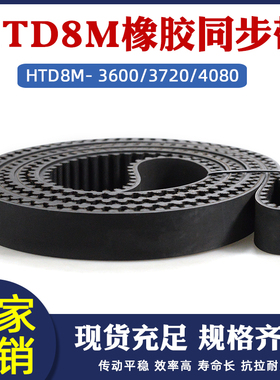 橡胶同步的HTD8M3600/3720/4080工业传送带传动皮带圆弧齿间距8mm
