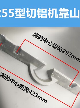 255切割机配件靠山横杆锯铝机配件挡板 靠山 10寸斜切锯靠板靠尺