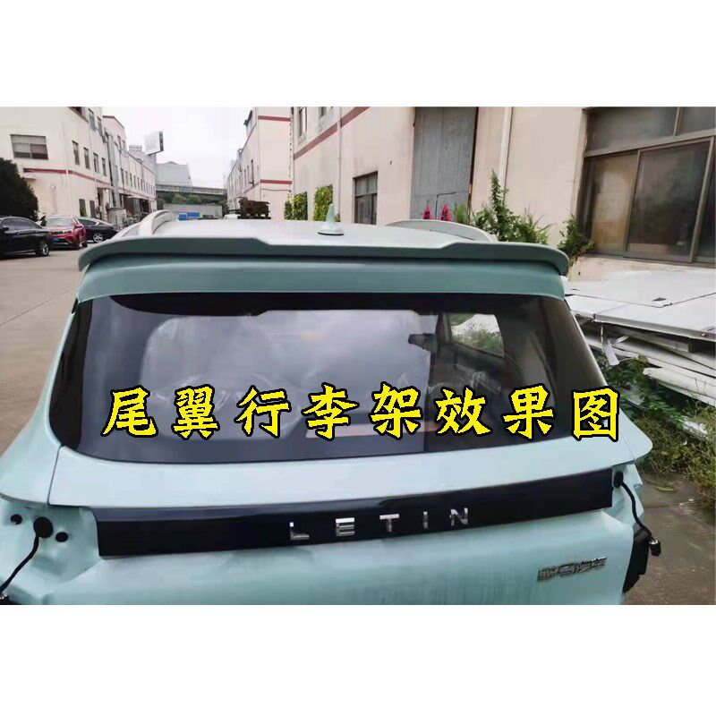 雷丁芒果电动汽车新能源加装行李架 尾翼 雷丁芒果电动轿车尾翼
