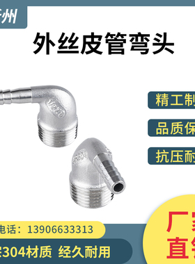 304不锈钢外丝宝塔弯头接头直角接水管软管皮管气管倒刺皮插竹节