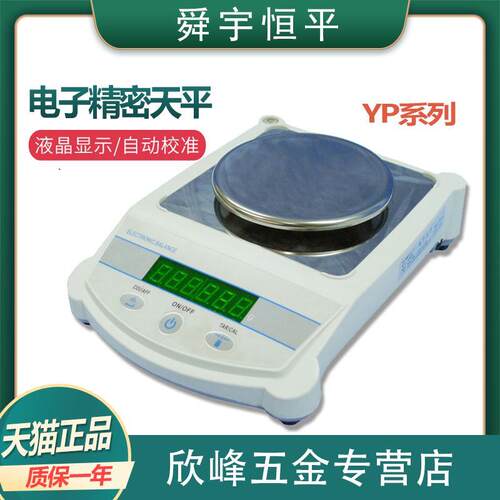 上海舜宇恒平YP601N/YP1201N/YP2001N/YP3001N电子精密天平0.1g