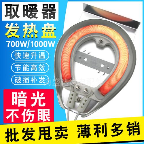 小太阳取暖器发热盘烤火炉子电暖扇陶瓷发热管700W镍铬电热盘配件