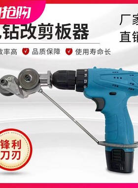 手电钻变剪板器改转换金属板裁剪器新型铁皮剪刀改装变切割器神器