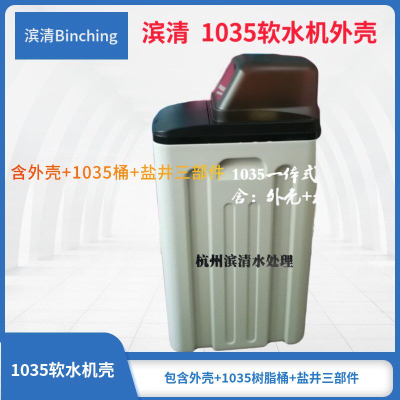 滨清 1035软水机外壳 2吨一体式软水机外壳 家用商用diy软水箱壳