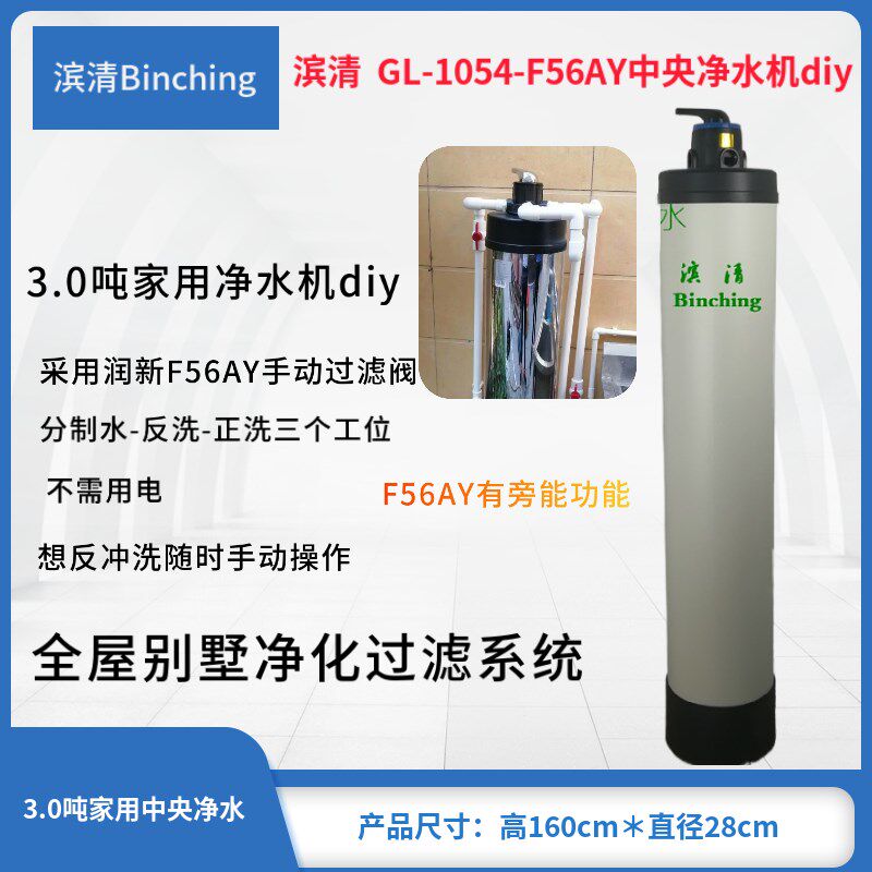 滨清 3吨手动型中央净水机GL-1054-F56KY全屋井水地下水过滤系统