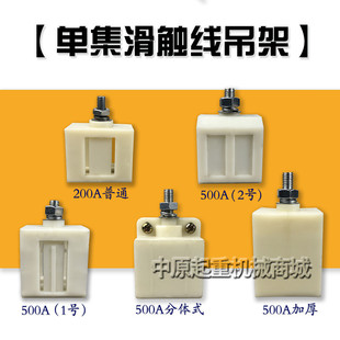 起重机天车配件H型单极滑触线塑料吊卡吊夹250/500/800A加厚吊架