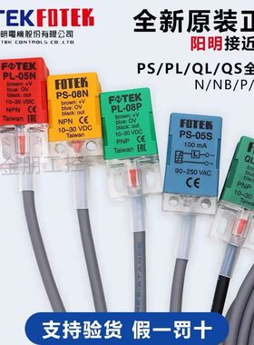 FOTEK台湾阳明PL-05N PS-05N QL-05NB QS-05P PL—05PB接近开关