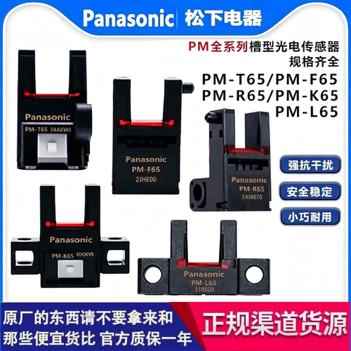 原装松下U槽形光电传感器PM-T65 Y65 L65 K65 F65 R65W-P光电开关