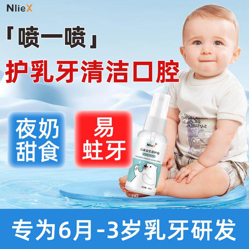 儿童护齿口腔喷雾宝宝蛀牙口喷防婴儿牙齿清洁