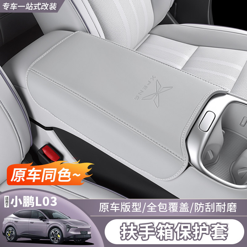 小鹏MonAL03扶手箱套专用图片