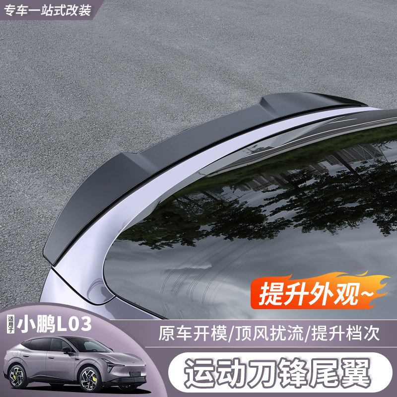 小鹏MONAL03免打孔定风尾翼图片