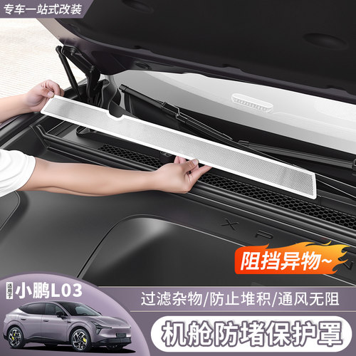 小鹏MONAL03前机盖防尘罩