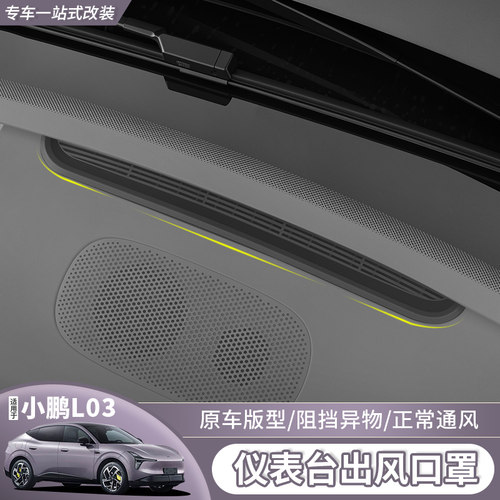 小鹏L03仪表出风口保护罩