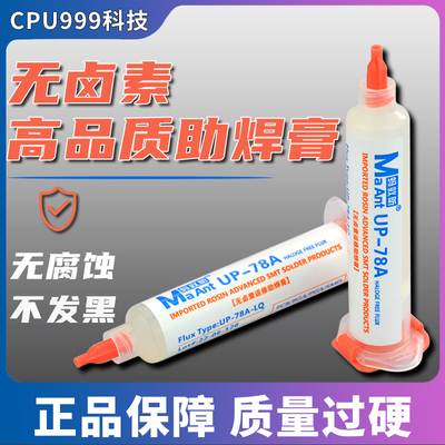 蚂蚁昕 无卤 免清洗助焊剂焊接CPU拆装专用BGA助焊膏针管助焊油