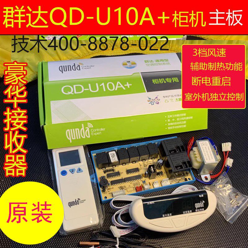 群达QD-U10A+空调电脑板 通用万能主板维修电辅热柜机空调改装板