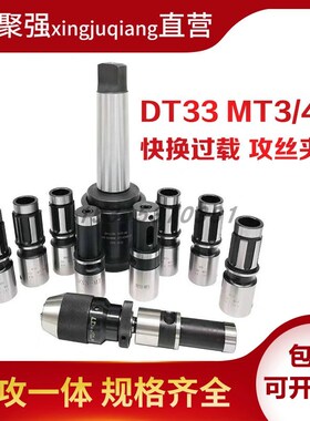 摇臂钻 钻攻一体快换过载保护攻丝夹头 莫氏MT4/MT5 DT33丝攻套筒