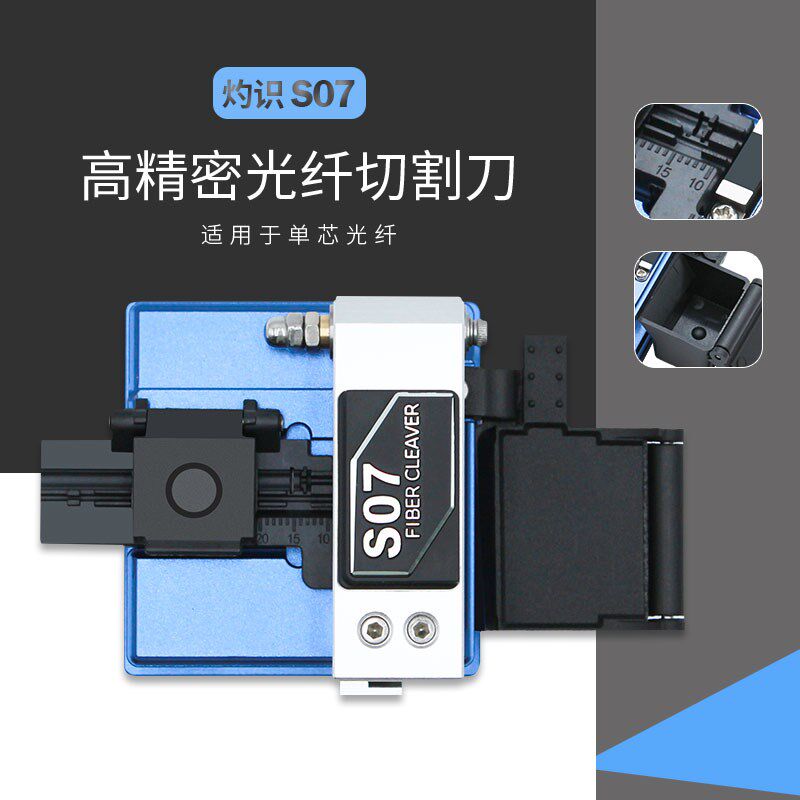 灼识光纤切刀S07高精密光纤切割刀 自动回刀带废纤槽
