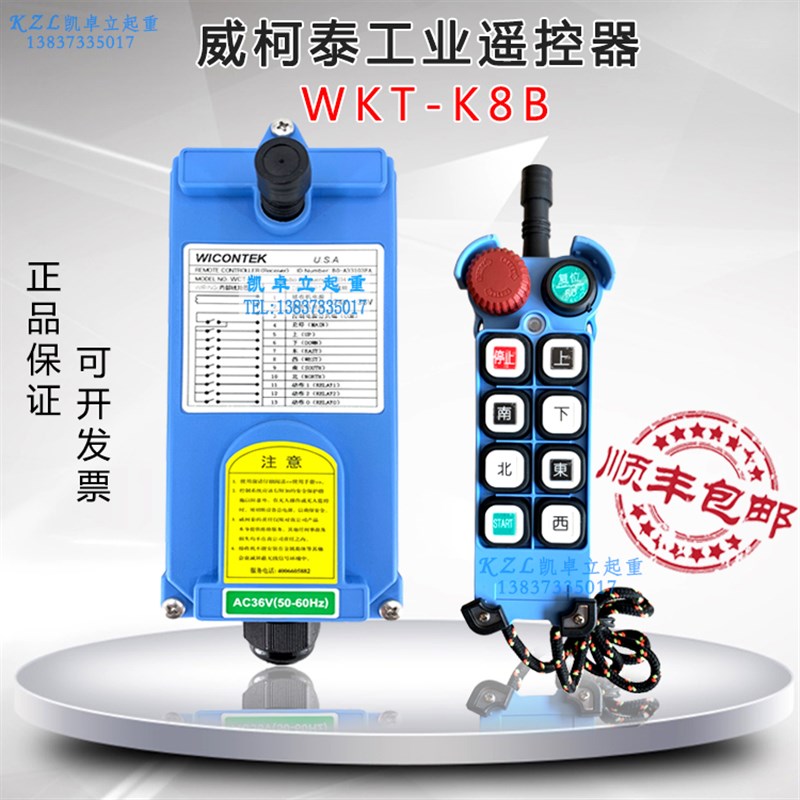 正品威柯泰工业遥控器 WCT-K8B 行车/天车/龙门吊 葫芦无线遥控器
