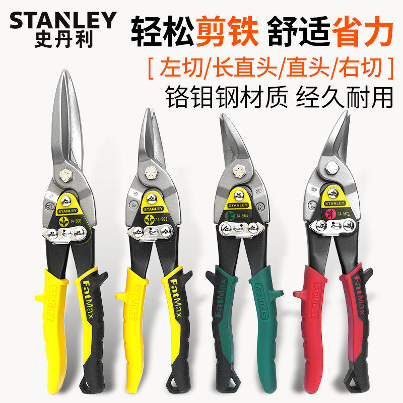 史丹利铁皮剪航空剪刀10寸左弯 右弯长直头14-562 563 564 566-22