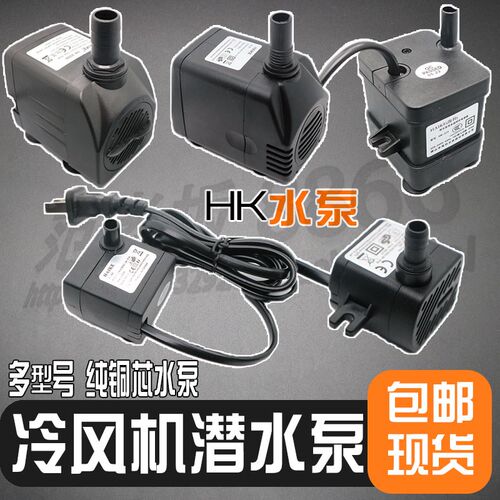 海科空调扇潜水泵HK-399HK355HK300HK2000HK377抽水机7w3w16w通用