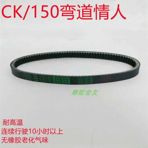 光阳LIKE CK150T弯道情人racing ACC摩托弯道2V180驱动皮带传动带