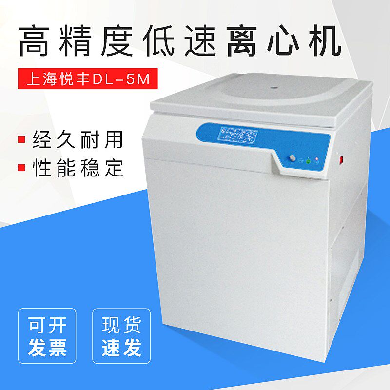 上海悦丰低速离心机DL-5M/DL-8M微机控制转速精度高实验室离心机