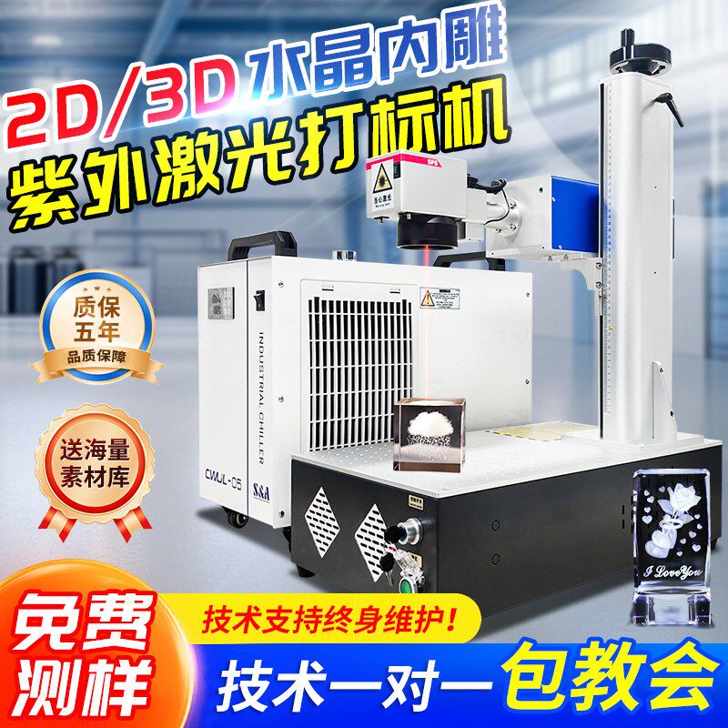 2D3D紫外激光内雕机 玻璃水晶平面雕刻工具 便携式水冷设计