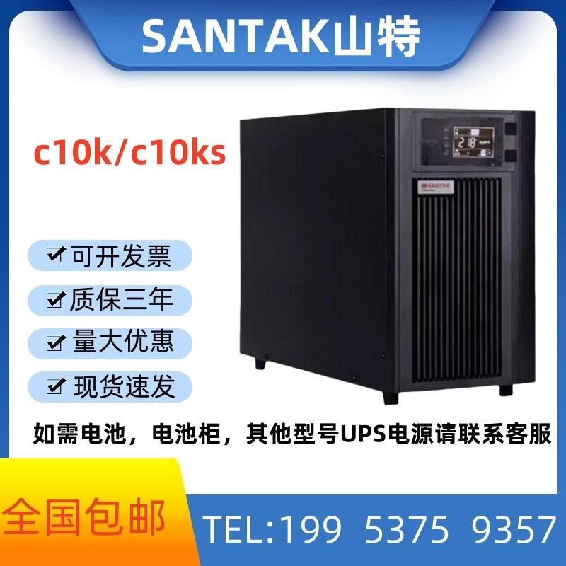 山特ups不间断电源C3KS/C6KS/C10KS/C20KS在线式3KVA 6KVA 10KVA