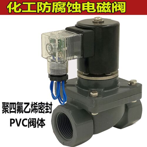 防腐电磁阀 耐腐蚀电磁阀 化工电磁阀 PVC电磁阀ZCF-15P 2W25ZP-A