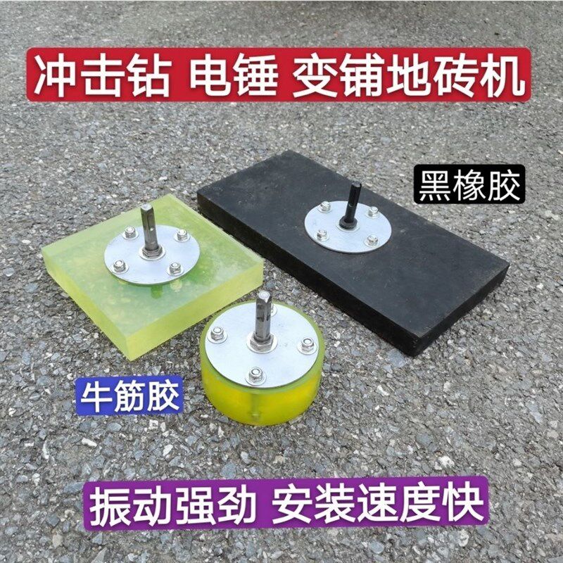 瓷砖平铺机贴砖机大地砖震动器冲击钻电锤瓦工拍打板专用包邮
