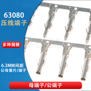 63080胶壳端子接线端子6.35mm间距公/母端子连接器接插件接线弹簧