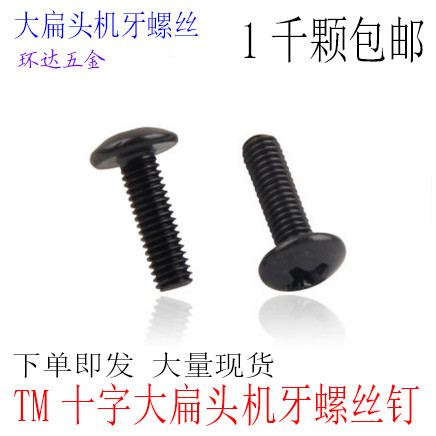 TM黑色十字大扁头蘑菇头机牙螺丝钉M3M4M5*6X8X10X12X16X20 1千个
