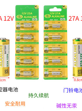 12V23A 12V 27A电池车库摩托汽车卷帘遥控器门禁吊灯具翻页笔码表