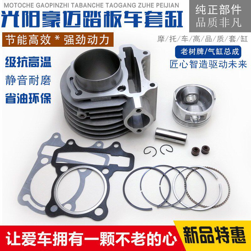 踏板车GY6 125 150福喜鬼火迅鹰 路虎150光阳豪迈GY6125套缸 中缸