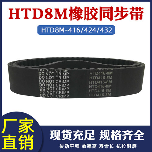橡胶同步带HTD8M 376/384/392/400/408/416/424/432 圆弧齿传动带