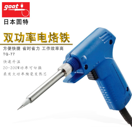 日本GOOT家用维修手动焊锡焊接工具快速升温双功率TQ77进口电烙铁