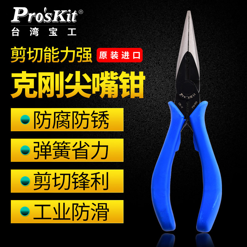 台湾宝工 PM-909 进口克钢6寸尖嘴钳 日式尖咀钳子 长嘴钳 剪钢丝
